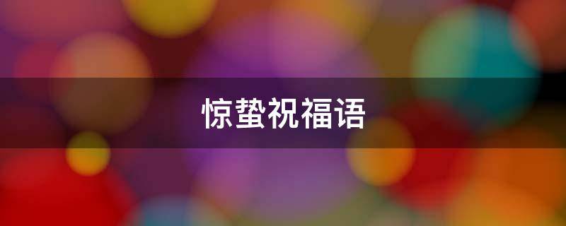 惊蛰祝福语 惊蛰祝福语动图
