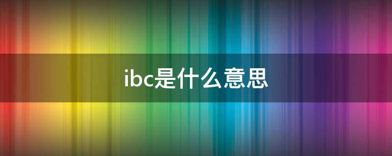 ibc是什么意思（轴承ibc是什么意思）