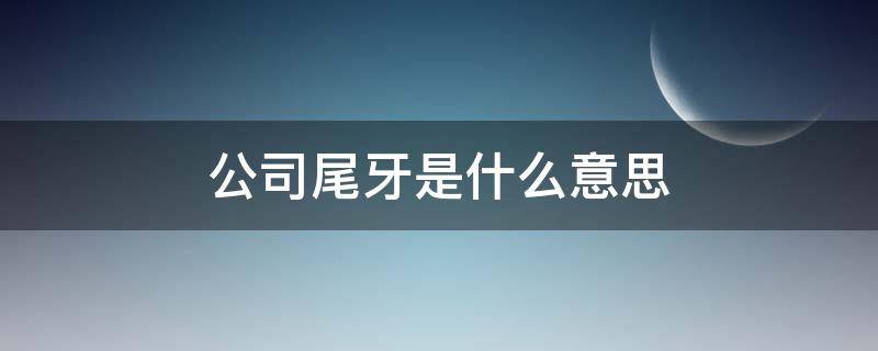 公司尾牙是什么意思 公司尾牙怎么发朋友圈