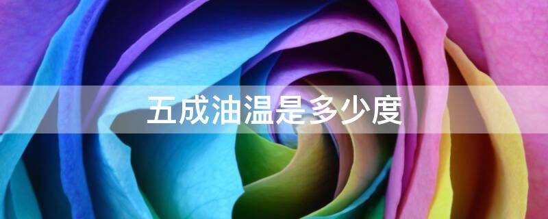 五成油温是多少度 五成油温是多少度以上