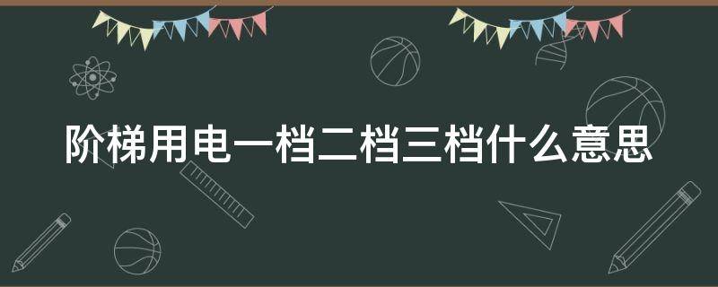 阶梯用电一档二档三档什么意思（阶梯用电一档二档三档怎么收费）