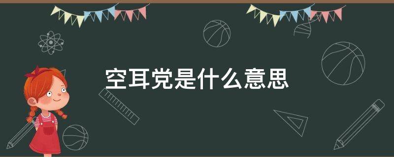 空耳党是什么意思（空耳合集）
