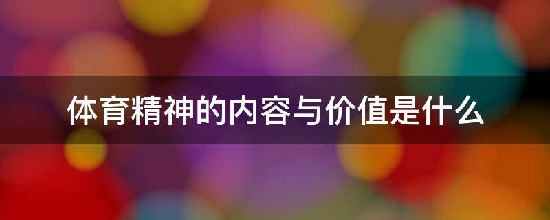 体育精神的内容与价值是什么（体育精神的内涵和作用）