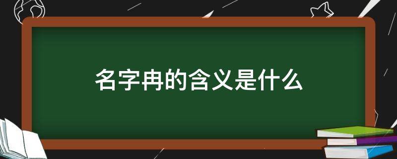 名字冉的含义是什么 名字叫冉的寓意