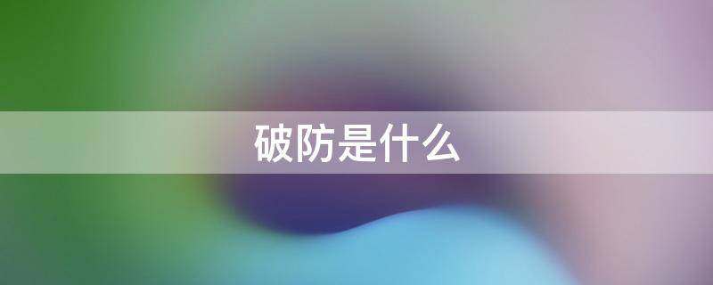 破防是什么 破防是什么词性