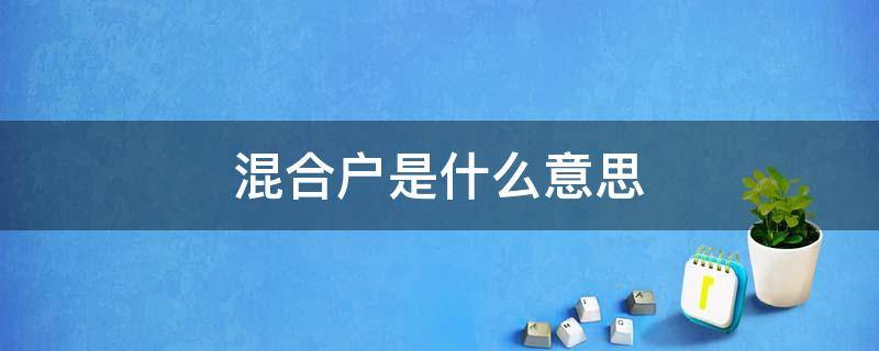 混合户是什么意思（什么叫混合房）