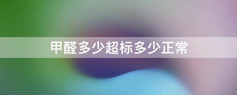甲醛多少超标多少正常 甲醛在0.2-0.3会致命吗