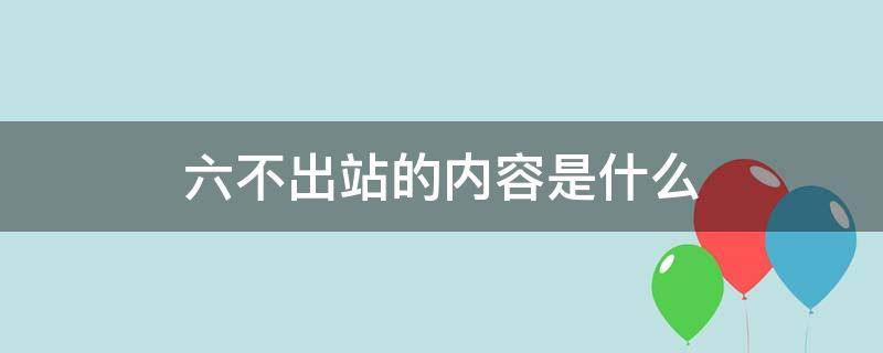 六不出站的内容是什么 六不出站是指什么