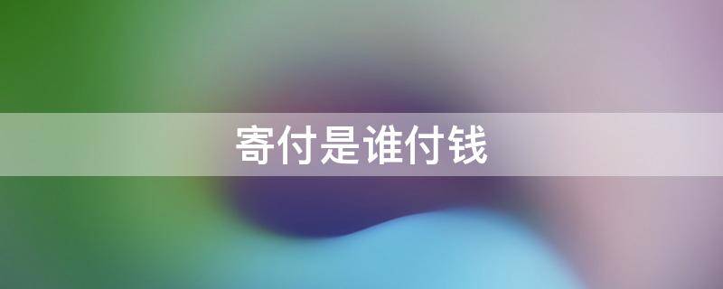 寄付是谁付钱（顺丰寄付是谁付钱）
