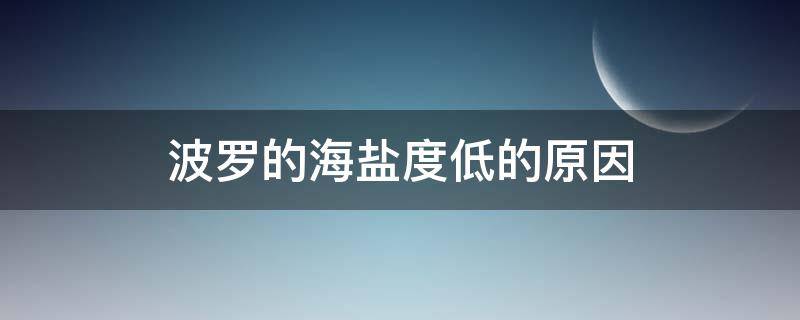 波罗的海盐度低的原因（红海盐度高,波罗的海盐度低的原因）