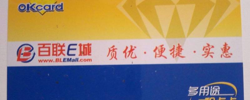 百联购物卡可在哪些超市消费 百联购物卡可在哪些超市消费呢