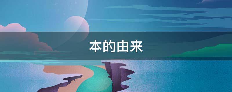 本的由来 杨玉环东渡日本的由来