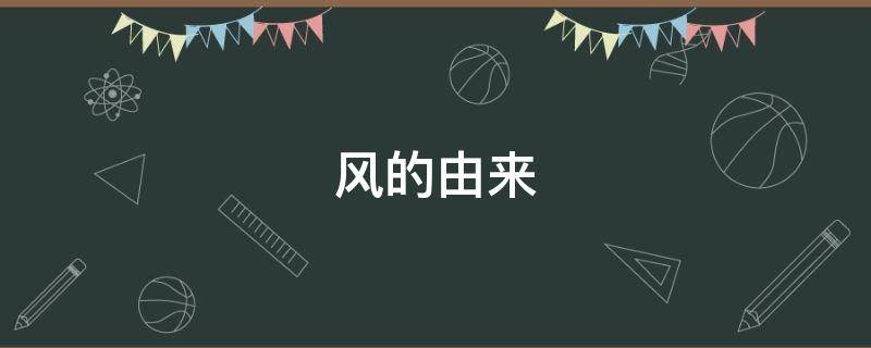 风的由来 甘拜下风的由来