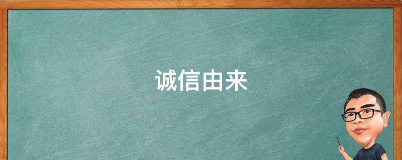 诚信由来 诚信的来源是什么