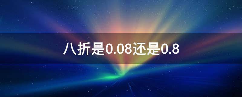 八折是0.08还是0.8 100元打8.8折怎么算