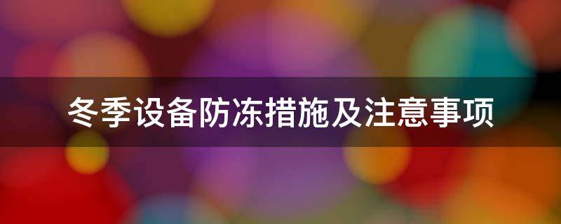 冬季设备防冻措施及注意事项（冬季设备防冻措施及注意事项图片）