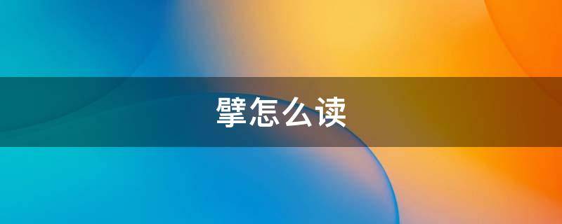 擘怎么读（擘怎么读 拼音）