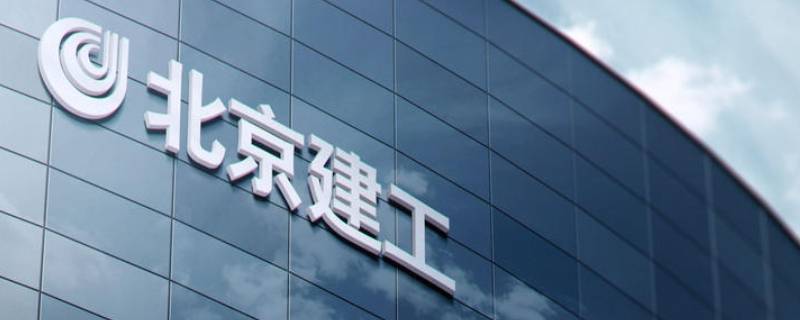 北京建工集团是国企吗 北京建工集团有限责任公司是国企吗?