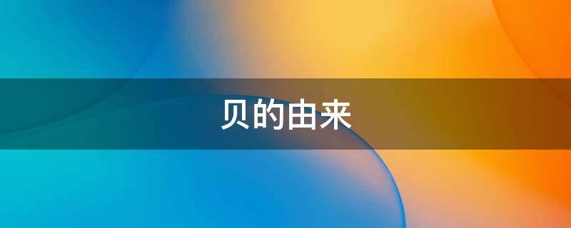 贝的由来 贝的由来二年级下册