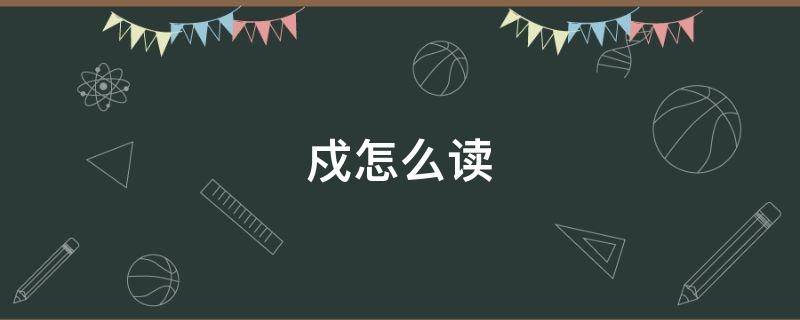 戍怎么读（戍怎么读音读出来）