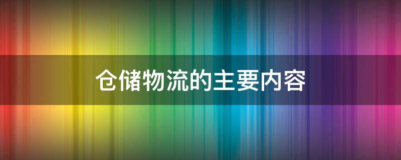 仓储物流的主要内容 仓储物流的主要内容农产品
