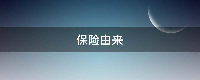 保险由来 保险的发源