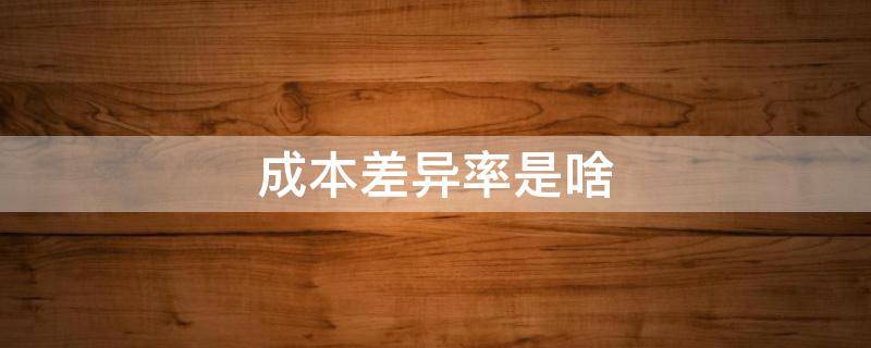 成本差异率是啥