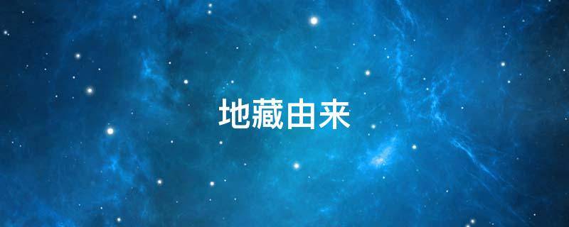 地藏由来 地藏菩萨发源地
