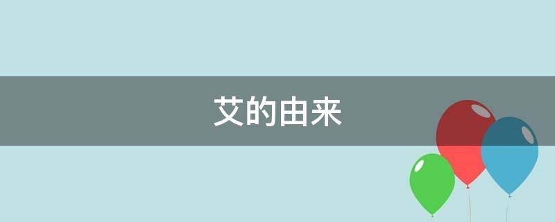 艾的由来 端午插艾的由来